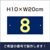 駐車場　番号プレート