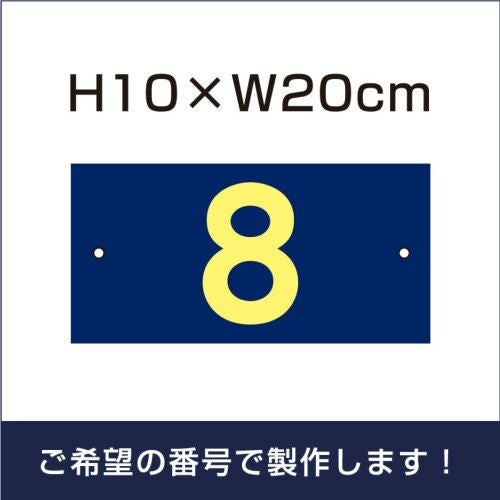 駐車場　番号プレート