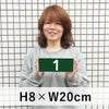 番号プレート グリーン 80×200mm