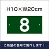 駐車場　番号プレート