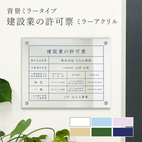 建設業の許可票 ミラー