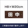 名札プレート 木目調 H80×200mm