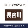 名札プレート 木目調