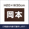 名札プレート 木目調