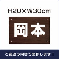 名札プレート 木目調