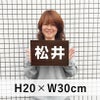 名札プレート 200×300mm