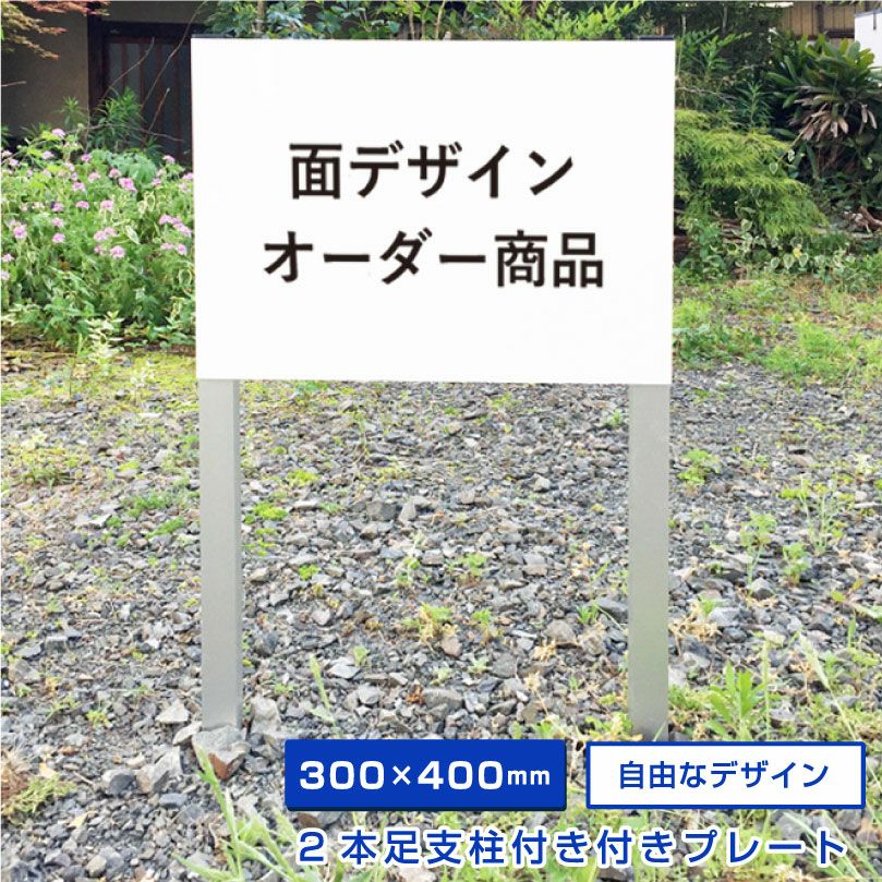 特注 2本足支柱付き看板 面オーダー 埋め込みプレート ssl-toku