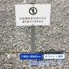 寺院 通り抜け禁止 プレート 支柱