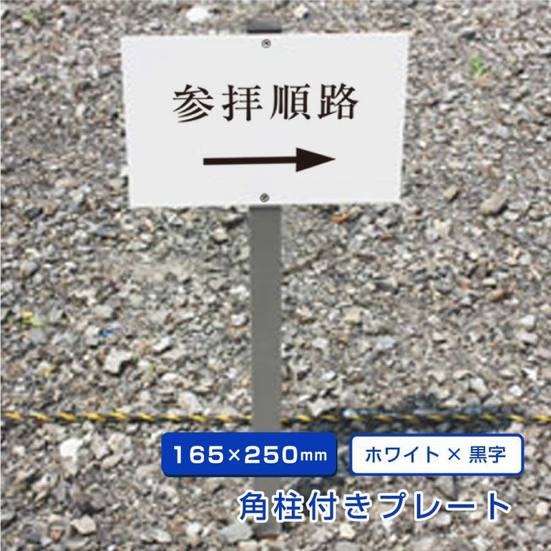 寺院 参拝順路 プレート 支柱