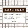 参拝者専用駐車場