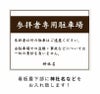 駐車場看板