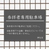参拝者専用駐車場