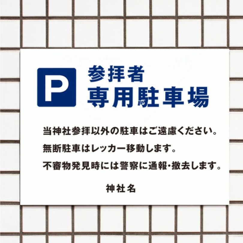 参拝者専用駐車場 看板 T3-8 | 【本店】看板ならいいネットサイン