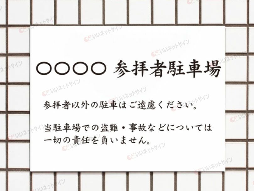 参拝者専用駐車場
