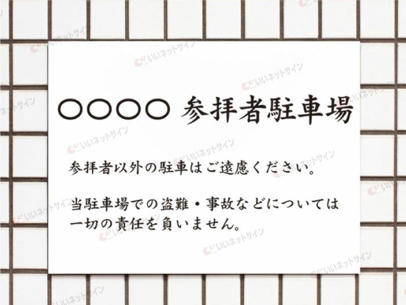 参拝者専用駐車場