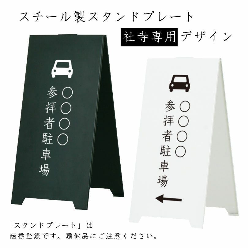 スチール製スタンドプレート |【本店】看板ならいいネットサイン
