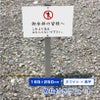寺院 立入禁止 プレート 支柱