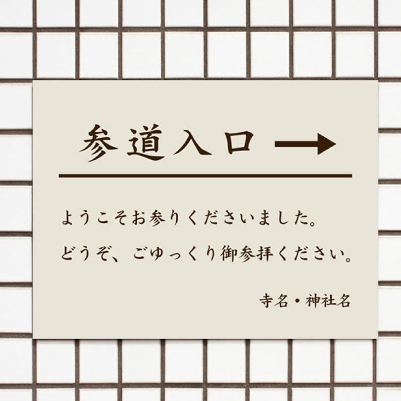 参道入口 案内看板 T3-10 | 【本店】看板ならいいネットサイン