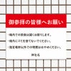 御参拝の皆様へお願い