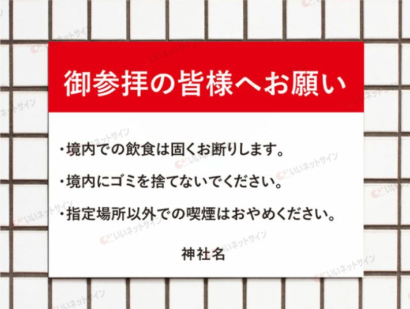 御参拝の皆様へお願い 飲食禁止 看板 T3-11 | 【本店】看板ならいい