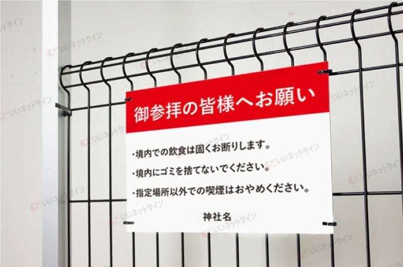 御参拝の皆様へお願い 飲食禁止 看板 T3-11 | 【本店】看板ならいい