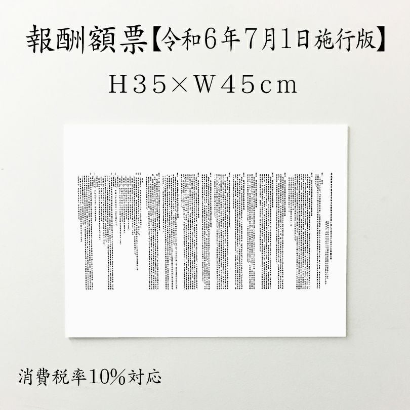 報酬額票