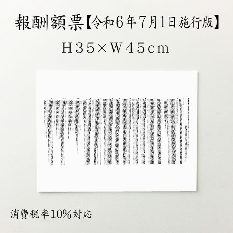 報酬額票