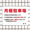 月極駐車場
