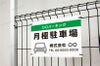 駐車場 平看板