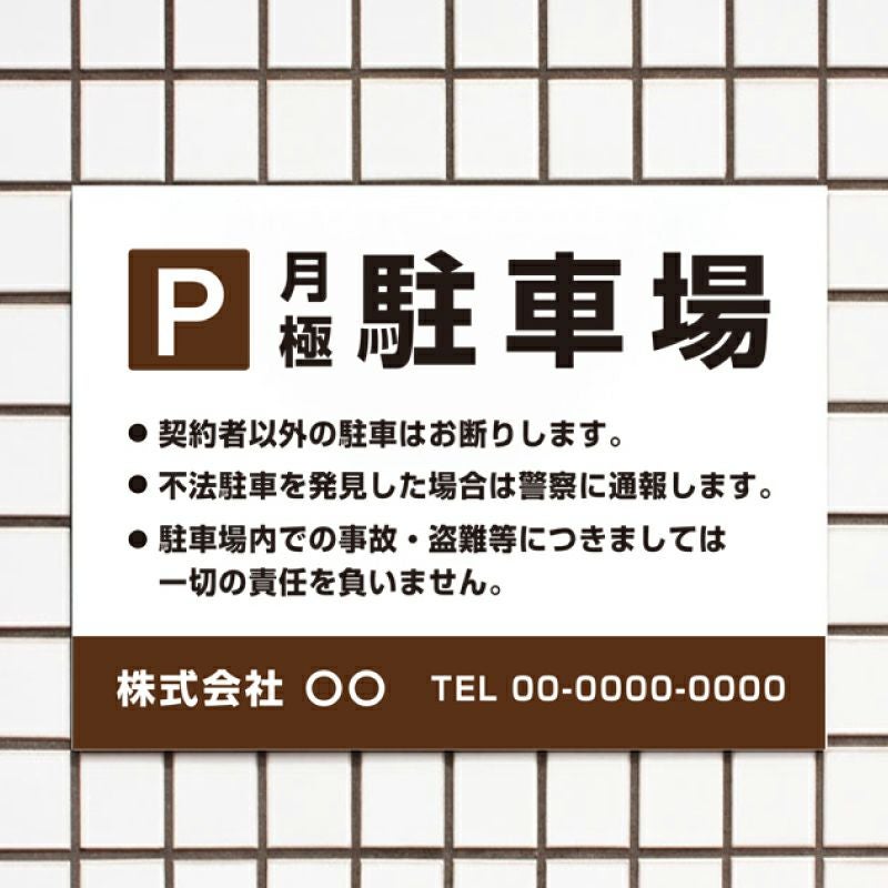 月極駐車場看板 H45×W60cm おしゃれ ブラウン t3-16 | 【本店】看板