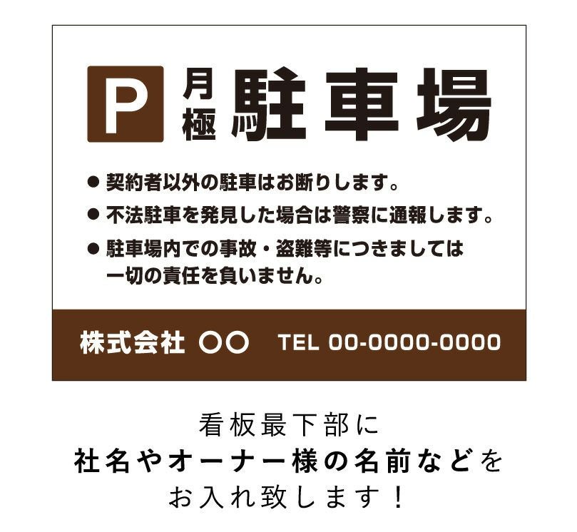月極駐車場看板 H45×W60cm おしゃれ ブラウン t3-16 | 【本店】看板