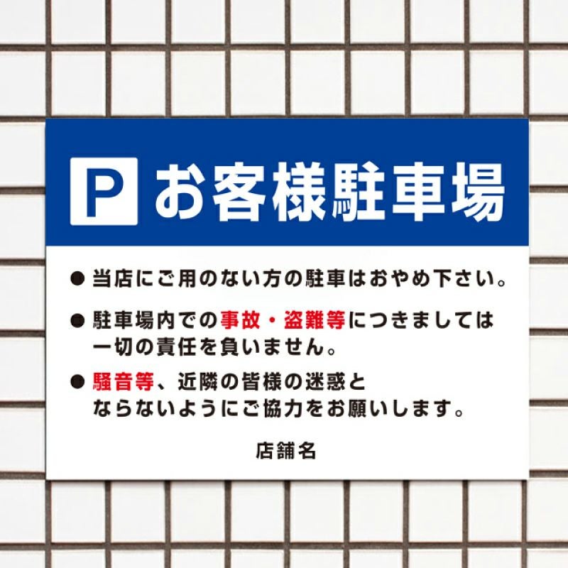 お客様専用駐車場 看板 T3-18 | 【本店】看板ならいいネットサイン