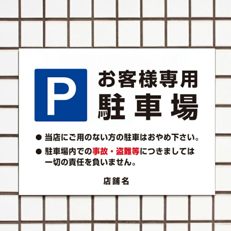 お客様専用駐車場 看板 駐車場注意書き 店舗名入り t3-19 | 【本店 お客様専用駐車場 看板 駐車場注意書き 店舗名入り t3-19 | 【本店