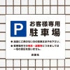 お客様専用駐車場