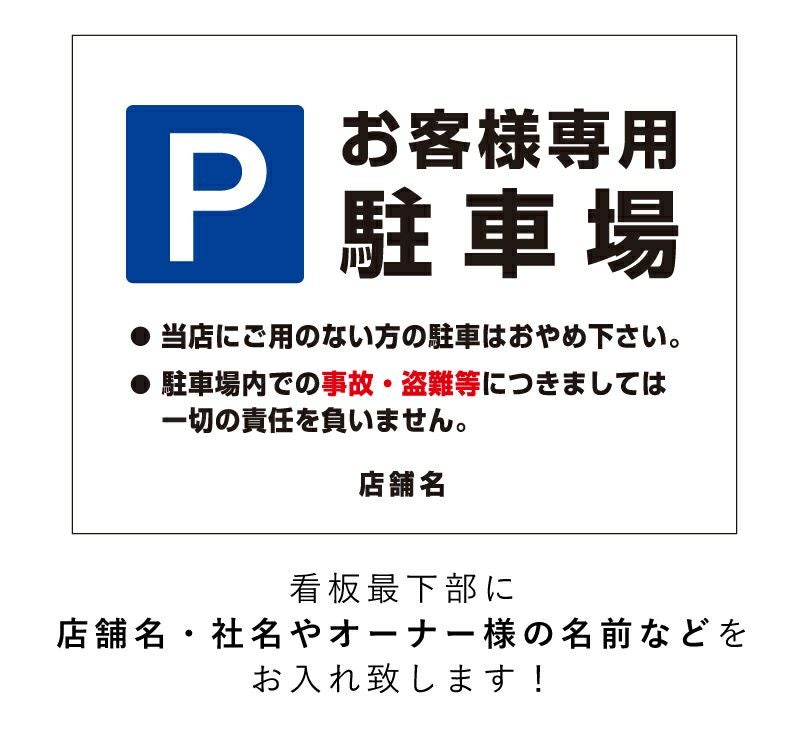 お客様専用駐車場 看板 駐車場注意書き 店舗名入り t3-19 | 【本店