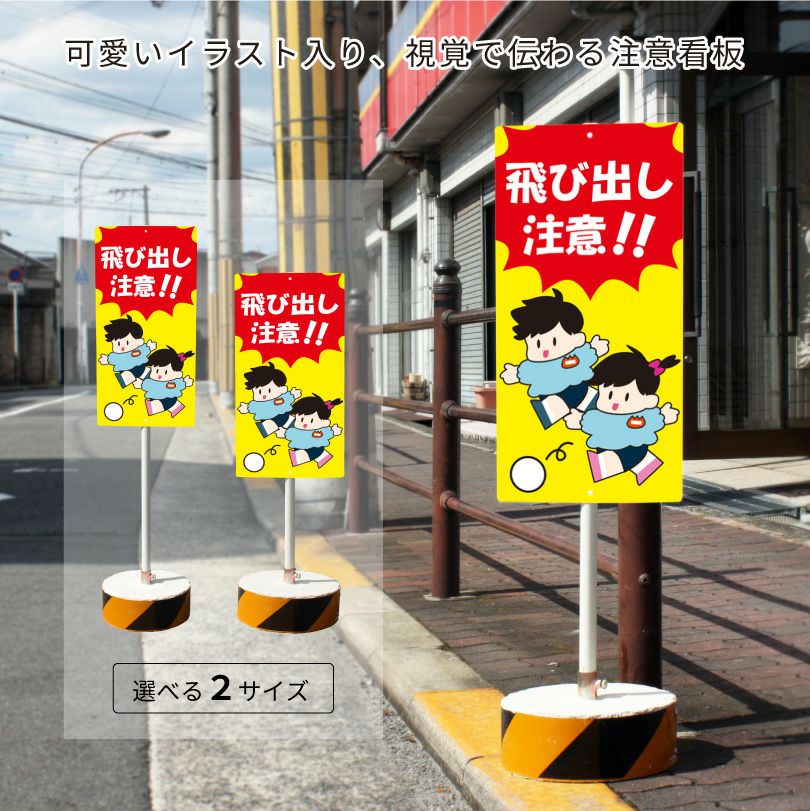 まかせなサイン 子どもの飛び出し os-46 | 【本店】看板ならいいネット