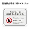 民泊禁止看板