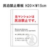 民泊禁止看板