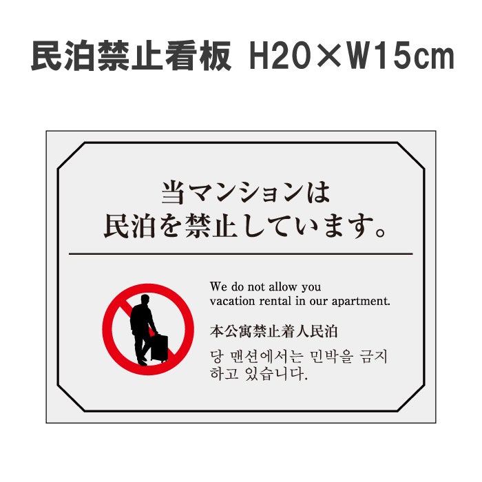 民泊禁止看板
