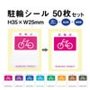 駐輪シール 駐輪証