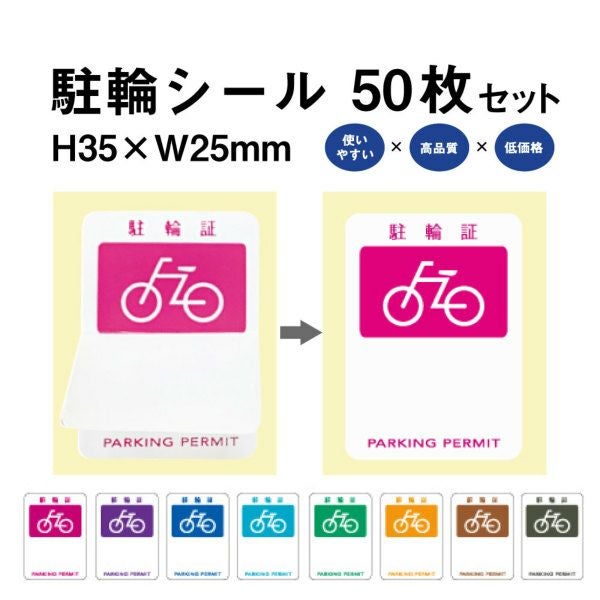 駐輪シール 駐輪証