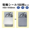 駐輪シール