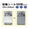 駐輪シール