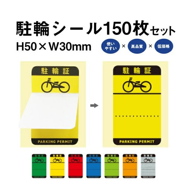 駐輪シール H 150枚 pp-h001-150set | 【本店】看板ならいいネットサイン