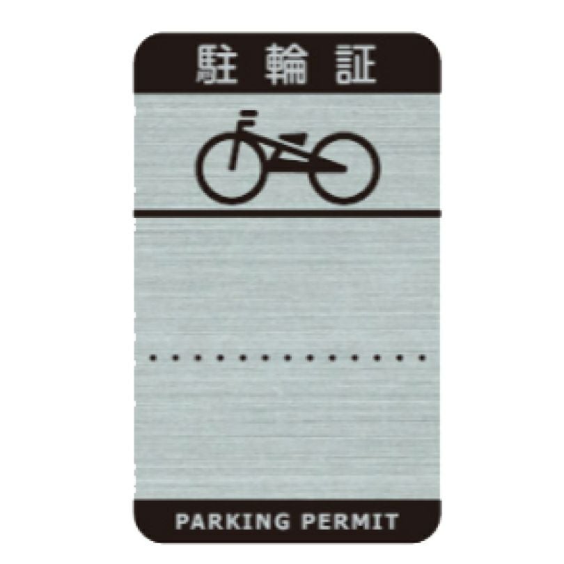 駐輪シール H 150枚 pp-h001-150set | 【本店】看板ならいいネットサイン