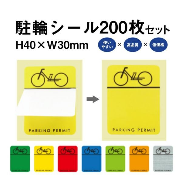 駐輪シール CP-H 200枚セット カラー7色 pp-ch01-200set | 【本店