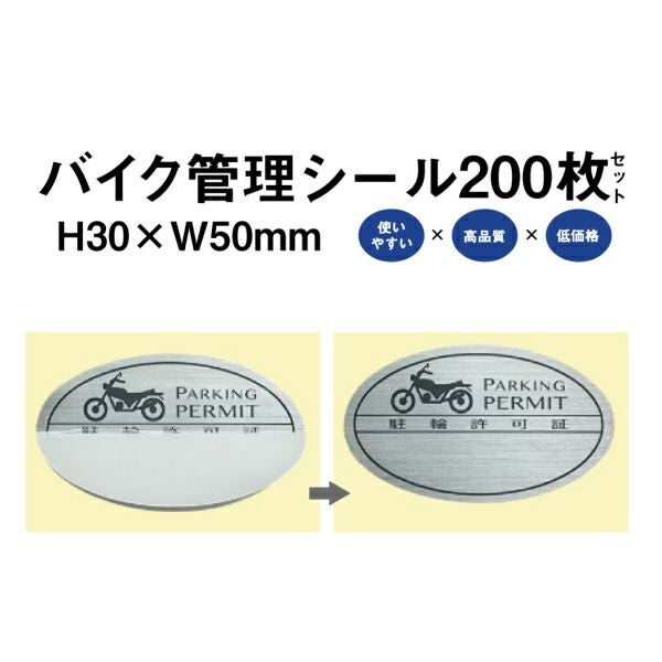 バイク管理 シール