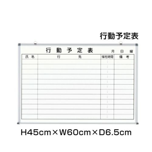 行動予定表 H45×W60cm ni-WKD152 | 【本店】看板ならいいネットサイン