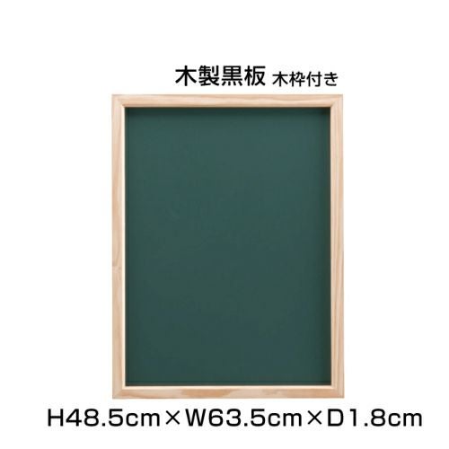 木製黒板 H48.5×W63.5cm ni-MK152B | 【本店】看板ならいいネットサイン