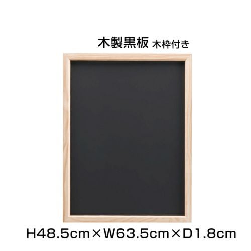 木製黒板 H48.5×W63.5cm ni-MK152B | 【本店】看板ならいいネットサイン